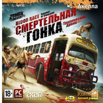 Смертельная гонка: Тропический драйв / Zombie Driver (2011) PC | Steam Rip