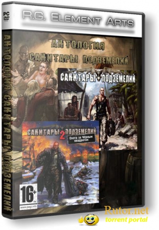 Санитары подземелий - Дилогия (2006-2008) РС | RePack от R.G. Element Arts