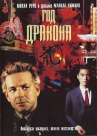 Год Дракона / Year of the Dragon (1985) DVDRip-AVC