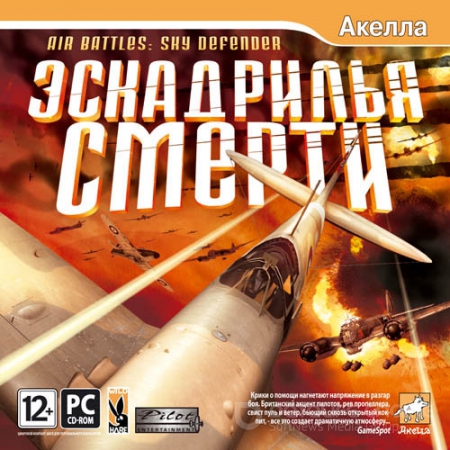 Эскадрилья смерти / Air Battles: Sky defender (2012) PC