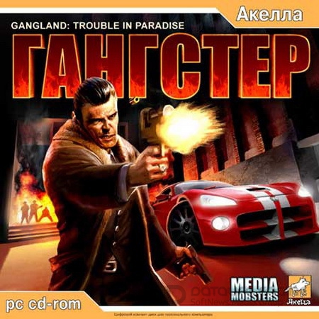 Gangland: trouble in paradise (2004/PC/Rus)