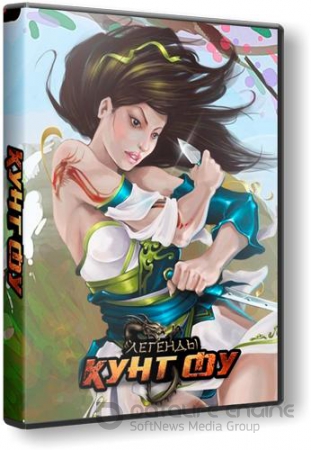 Лeгенды Kyнг Фу [v. 1.0.1.073] (2012/PC/Rus)