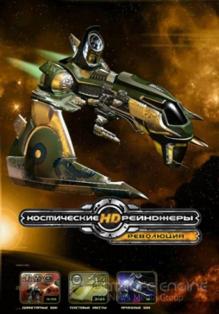 Космические рейнджеры HD: Революция / Space Rangers HD: A War Apart (2013) PC | Repack от R.G. UPG