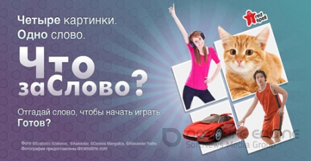 Что за слово? 4 фотки 1 слово (2013) Android
