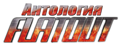 FlatOut - Anthology (2004-2011) PC | RePack от VANSIK