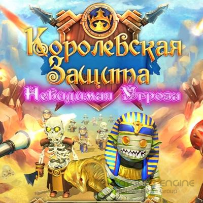 Королевская защита: Невидимая угроза / Royal Defense 2 (2013) PC
