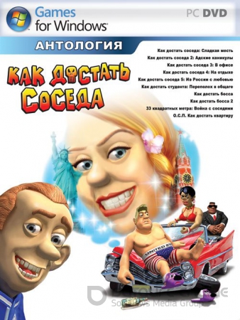 Антология Как достать соседа (2003-2011) PC | Repack от Noz