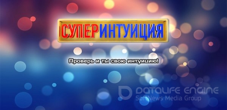 СуперИнтуиция (2013) Android