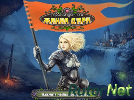 Герои из прошлого: Жанна Д'Арк / Heroes from the Past: Joan of Arc (2013) PC