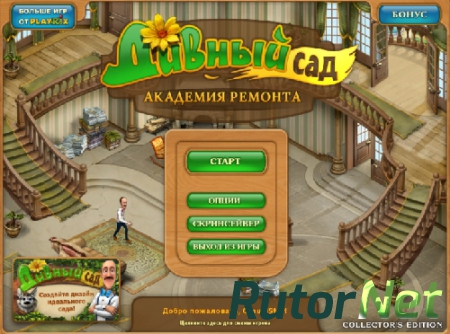 Дивный сад. Академия ремонта. Коллекционное издание / Gardenscapes: Mansion Makeover. Collector's Edition [2013, Казуальная, Квест, Логическая, Я ищу]