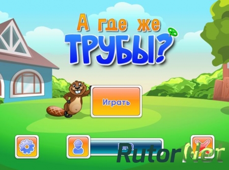 А где же трубы? (2013) PC