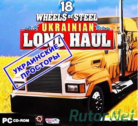 18 Стальных Колес: Украинские просторы / 18 Wheels of Steel: Ukrainian Long Haul (2008) PC