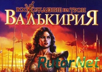 Валькирия: Восхождение на трон [2008, Add-on (Standalone) / / Strategy (Turn-based) / RPG / 3D]