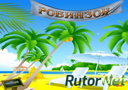 Робинзон / Robinzon [P] [RUS] (2013)