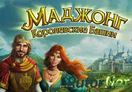 Маджонг. Королевские башни [RePack] [RUS] (2013)