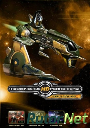 Космические рейнджеры HD. Революция \ Space Rangers HD. A War Apart (2013) {Repack} [RUS] от Fenixx