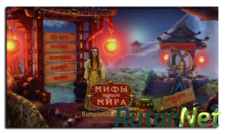 Мифы Народов Мира. Китайский Целитель / Myths of the World: Chinese Healer CE (2013) РС