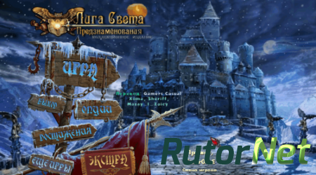 League of Light: Dark Omens Collector's Edition / / Лига Света. Предзнаменования. Коллекционное издание [2013, квест, поиск предметов]
