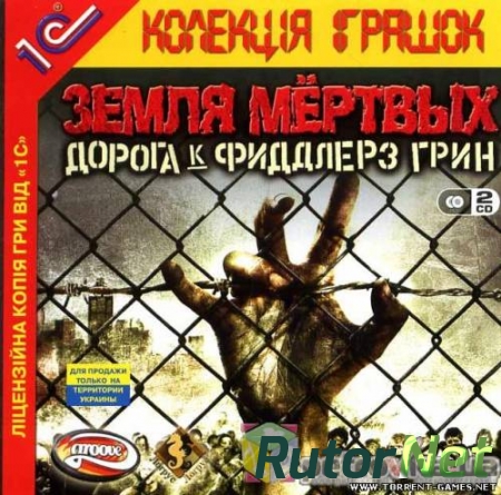 Land of the Dead: Road to Fiddler's Green (2005/PC/Rus)