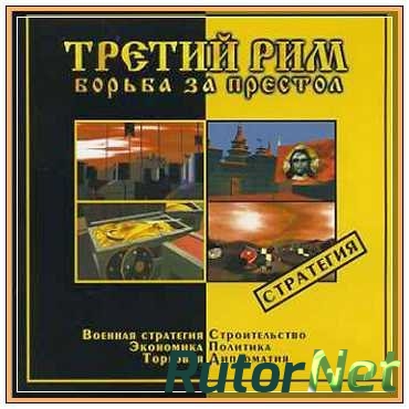 Третий Рим: Борьба за престол