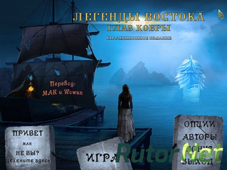 Легенды востока: Глаз Кобры / Legends of the East: The Cobra's Eye (2013) PC [RUS]