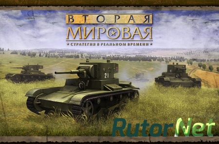 Вторая Мировая