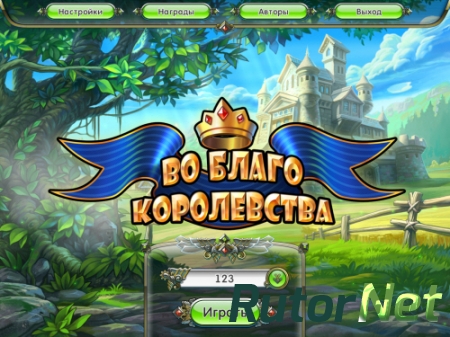 Kingdoms Heyday / Во благо королевства 2013