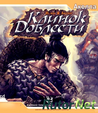 Клинок доблести / Blade & Sword  | PC [2003]