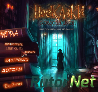 Несказки: Красота Души / Nevertales: The Beauty Within  | PC [2013]