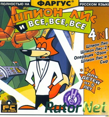 Шпион Лис и все, все, все (4 in 1) [Сборник] | PC