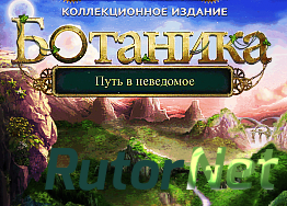 Ботаника. Путь в неведомое. Коллекционное издание [2013]
