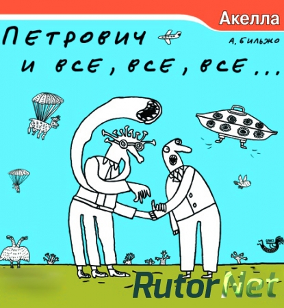 Петрович и все, все, все... | PC Repack от vovan31337