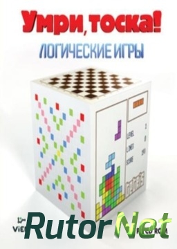 Умри, тоска! Логические игры | PC 2010