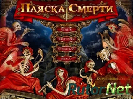 Пляска смерти | PC [2013]