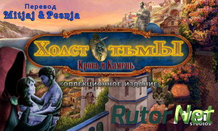 Холcт Тьмы: Кровь и Камень / Dark Canvas 2: Blood and Stone [2013] | PC