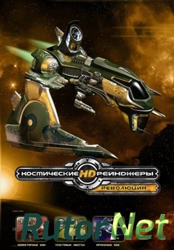 Космические рейнджеры HD: Революция | PC