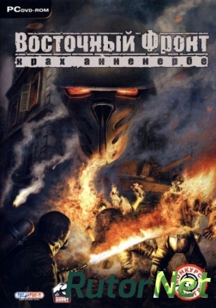 Восточный фронт: Крах Анненербе / Crimes of War [2007] | PC