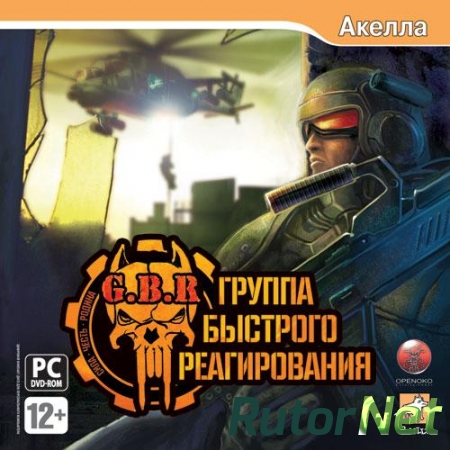 G.B.R / Группа быстрого реагирования ( Openoko Entertainment) (Rus) [RePack]