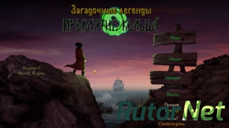 Загадочные легенды. Проклятие кольца / Obscure Legends: Curse of the Ring (2014) PC