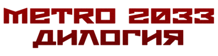 Метро 2033: Дилогия /Metro 2033: Dilogy (2010-2013) PC | RePack от R.G. Energy