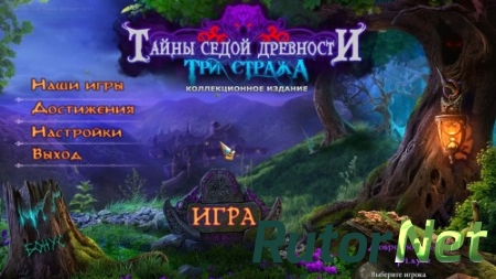 Тайны седой древности: Три Стража. Коллекционное издание [2014] | PC