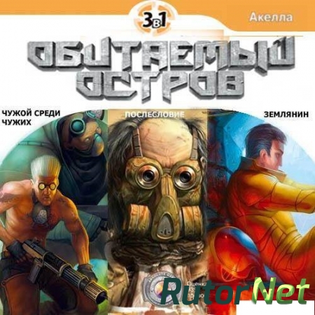 Обитаемый Остров: 3 в 1 (2008) PC | RePack