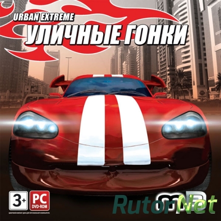 Уличные гонки / Urban Extreme [2009] | PC