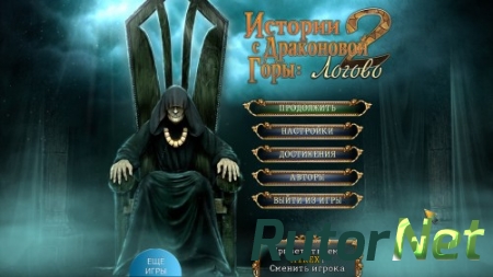 Истории с Драконовой горы 2: Логово (2014) PC
