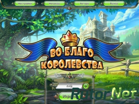 Во благо королевства (2014) PC