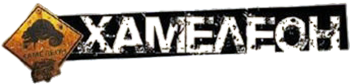 Хамелеон / Chameleon [Rus/Rus] (2005) | PC Repack от R.G. Games