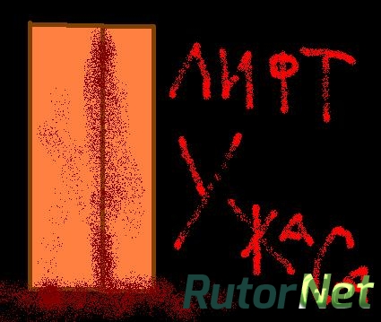 Лифт ужаса [RUS] (2014) (1.0)