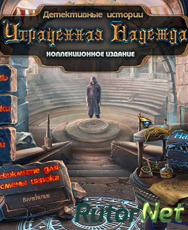 Детективные истории: Утраченная надежда. Коллекционное издание (2014) PC | RePack by Alexey Boomburum