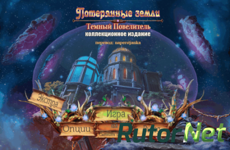 Потерянные земли. Темный Повелитель. Коллекционное издание (2014) PC