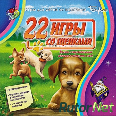22 игры со щенками / 22 Hundespiele (2007) PC